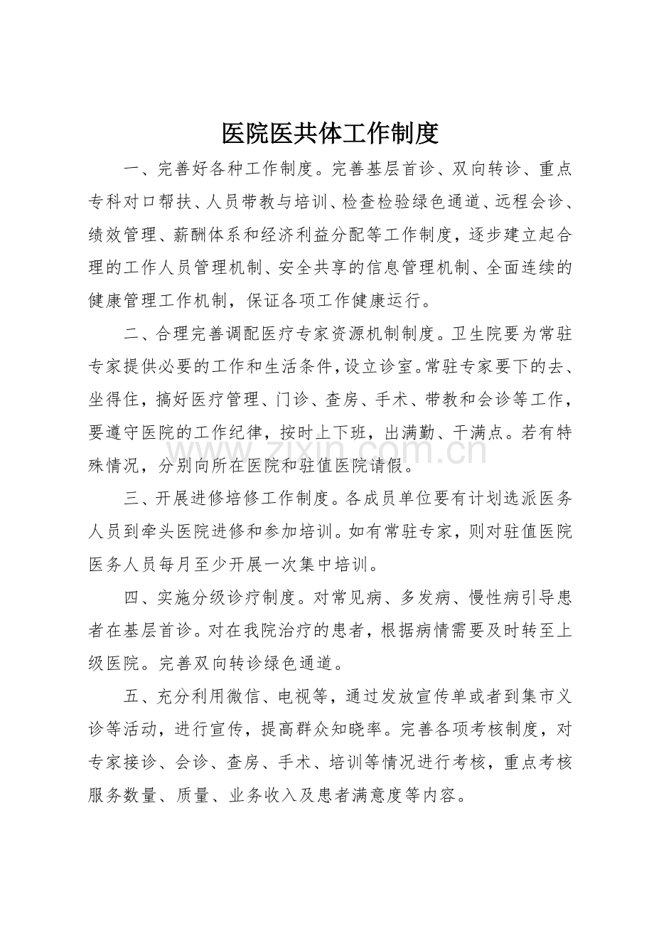 医院医共体工作管理规章制度.docx_第1页