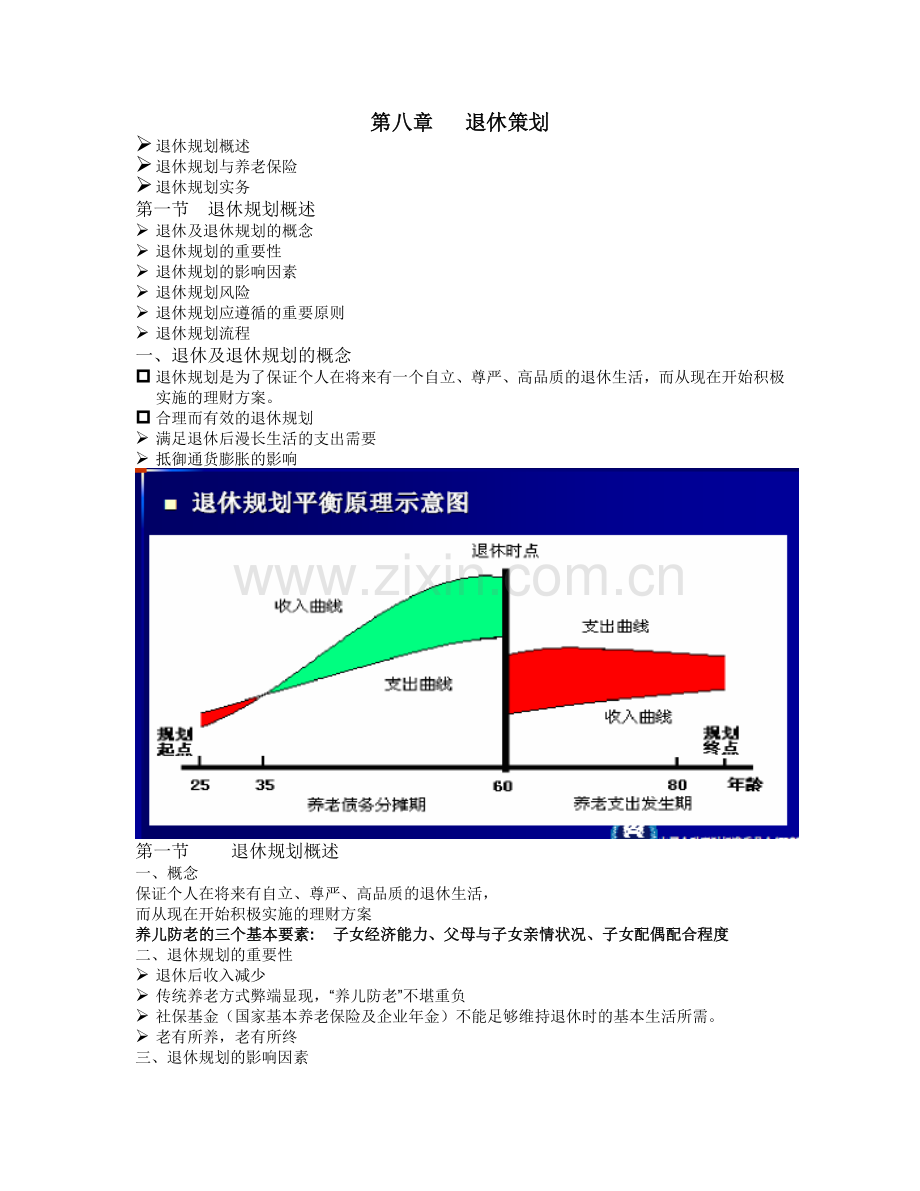 第八章 退休策划.doc_第1页