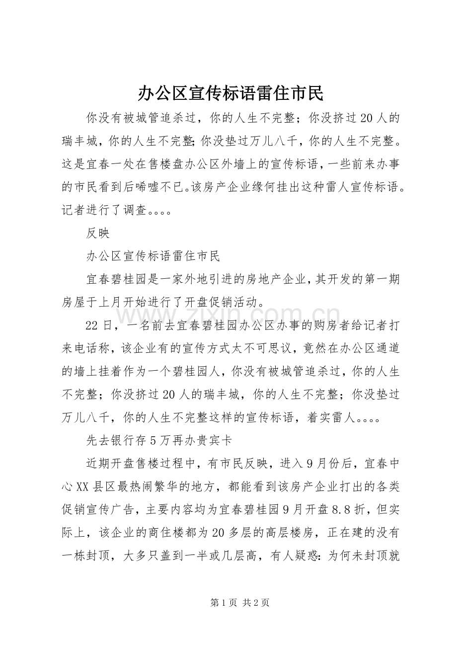 办公区宣传标语集锦雷住市民.docx_第1页