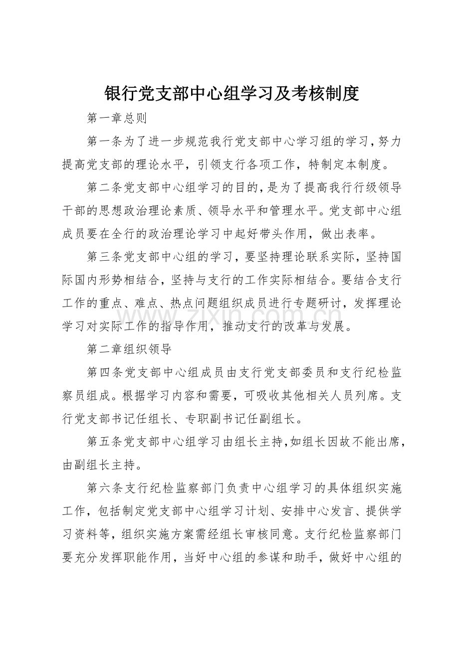银行党支部中心组学习及考核规章制度细则.docx_第1页