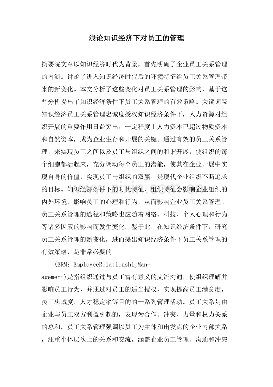 浅论知识经济下对员工的管理.doc_第1页