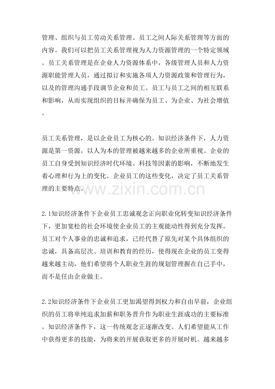 浅论知识经济下对员工的管理.doc_第2页