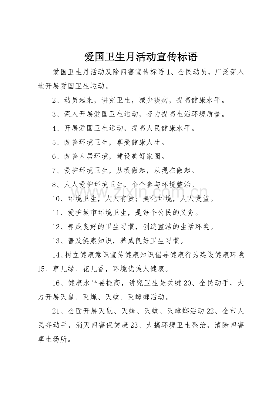 爱国卫生月活动宣传标语大全.docx_第1页
