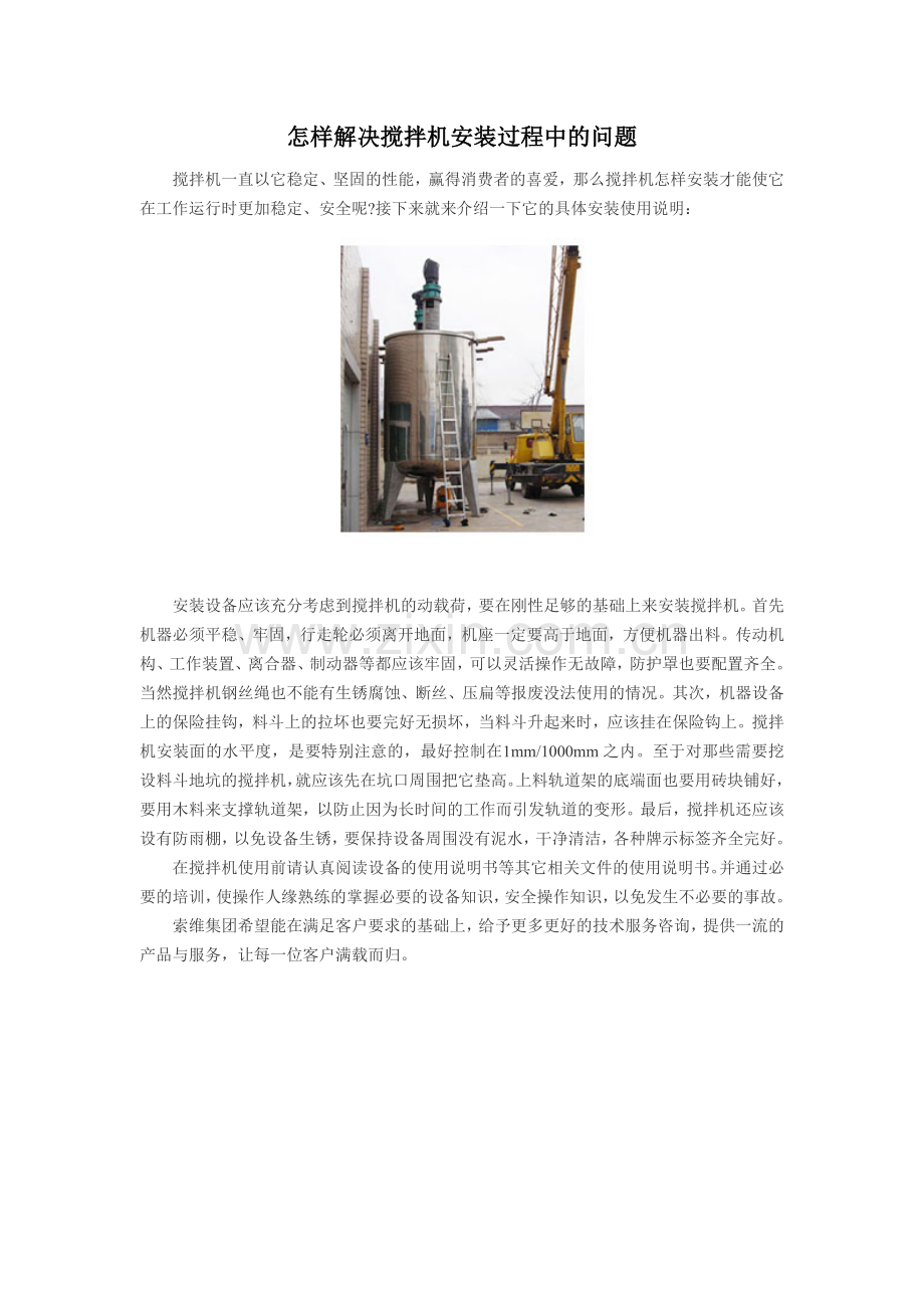 怎样解决搅拌机安装过程中的问题.doc_第1页
