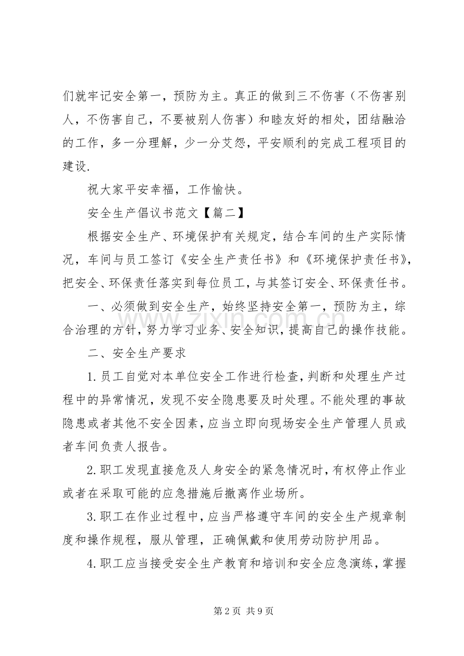 安全生产倡议书大全.docx_第2页