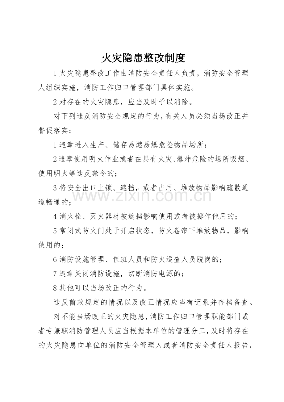 火灾隐患整改管理规章制度.docx_第1页