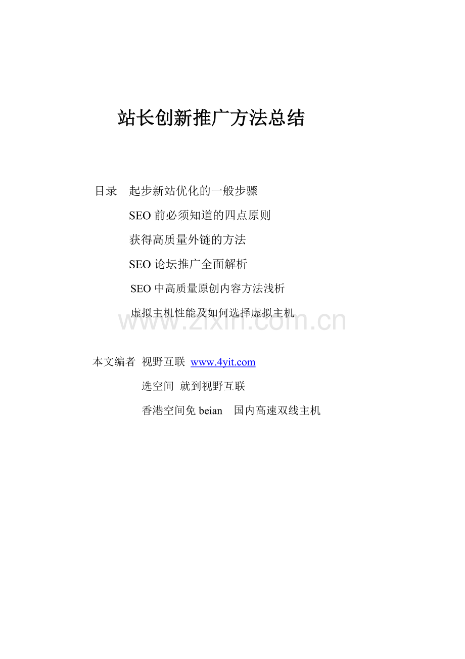 站长创新推广方法总结.doc_第1页
