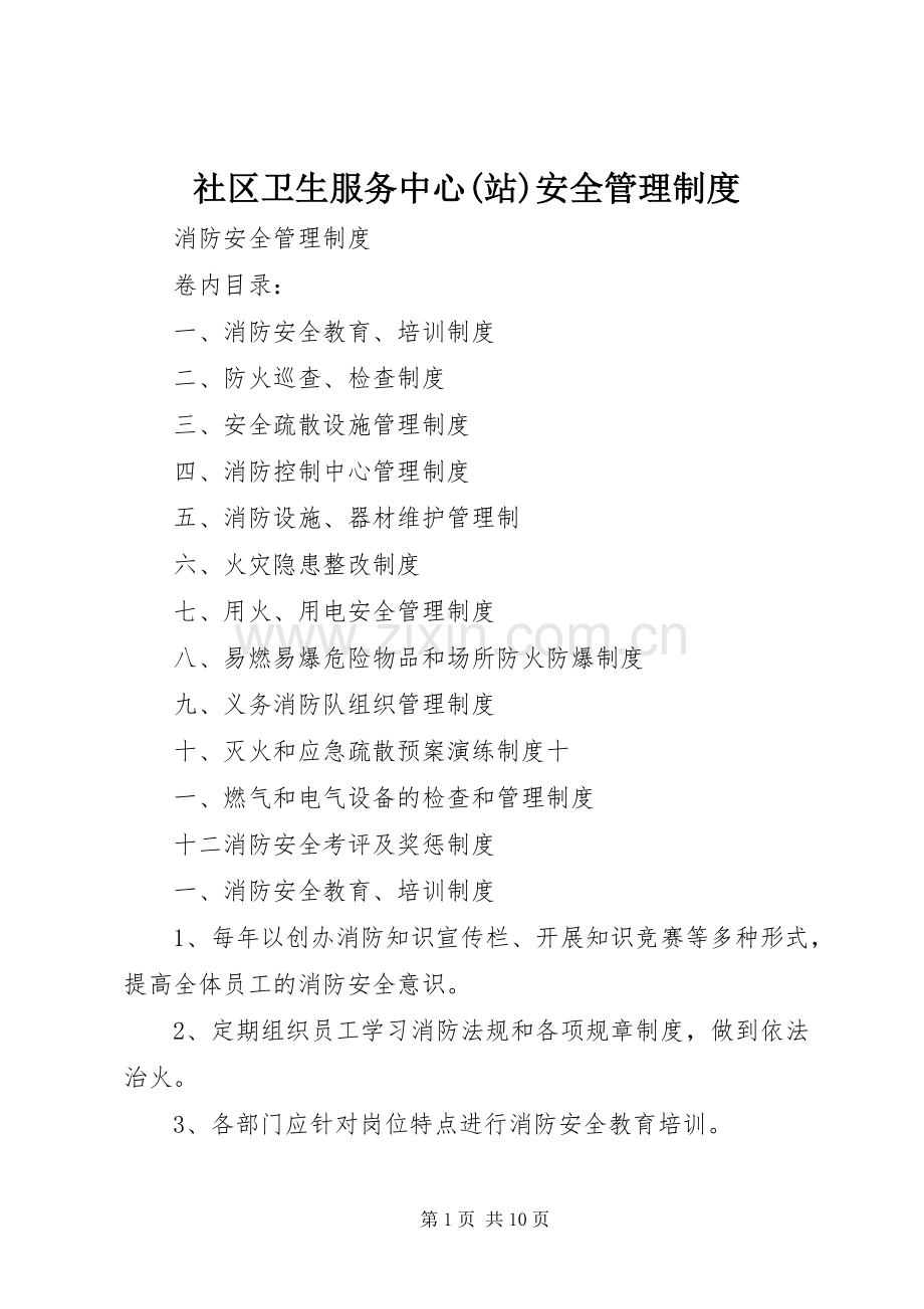 社区卫生服务中心(站)安全管理规章制度.docx_第1页