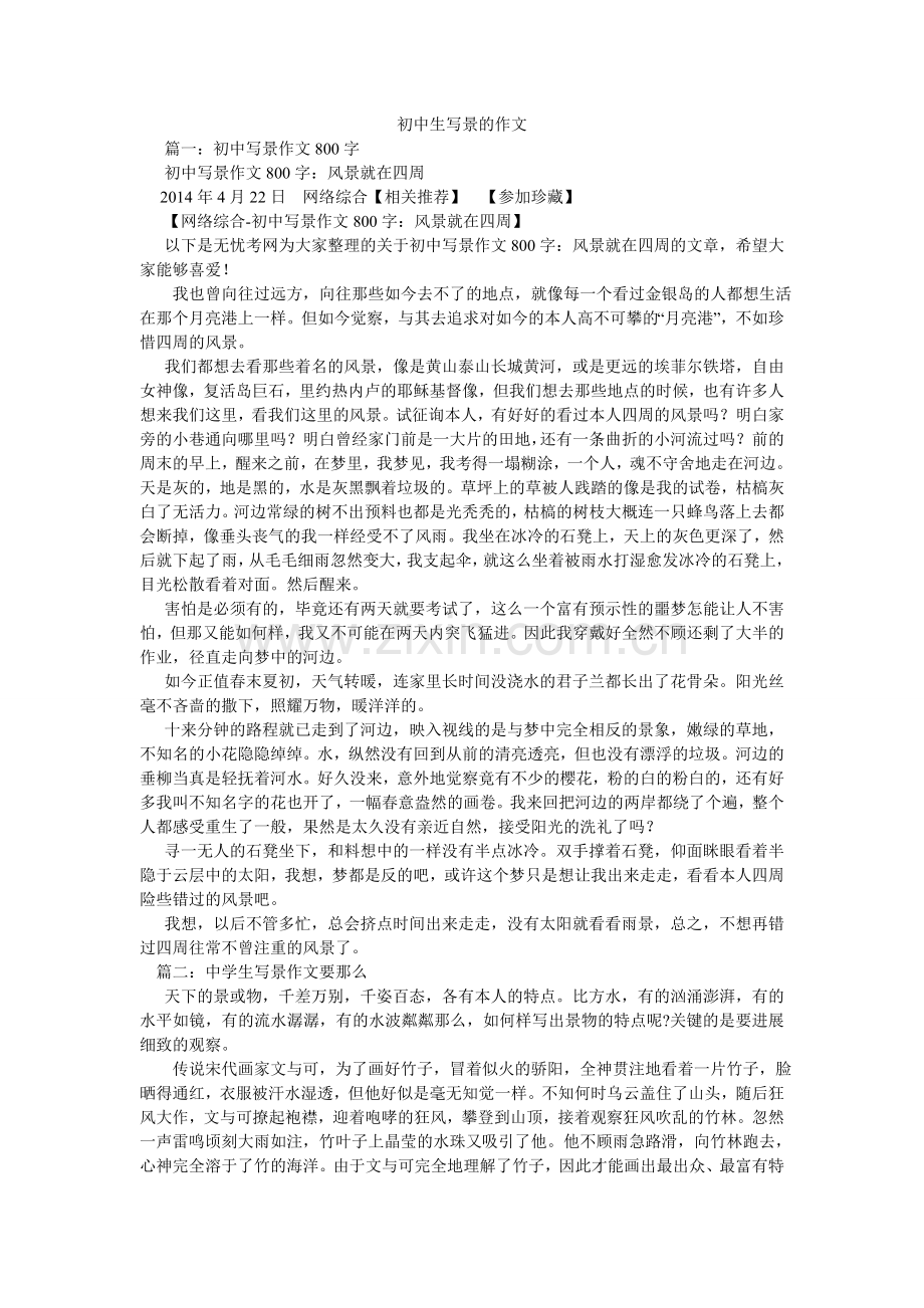 初中生写景的作文.doc_第1页