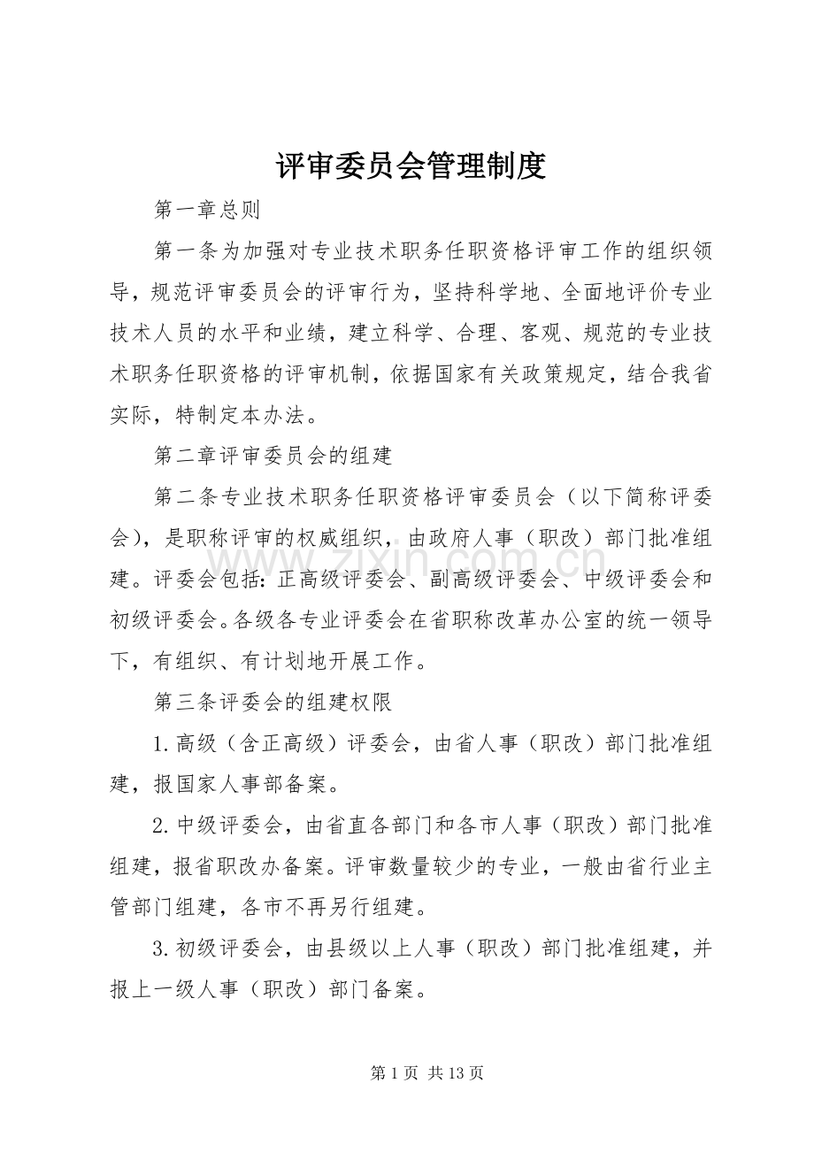 评审委员会管理规章制度.docx_第1页