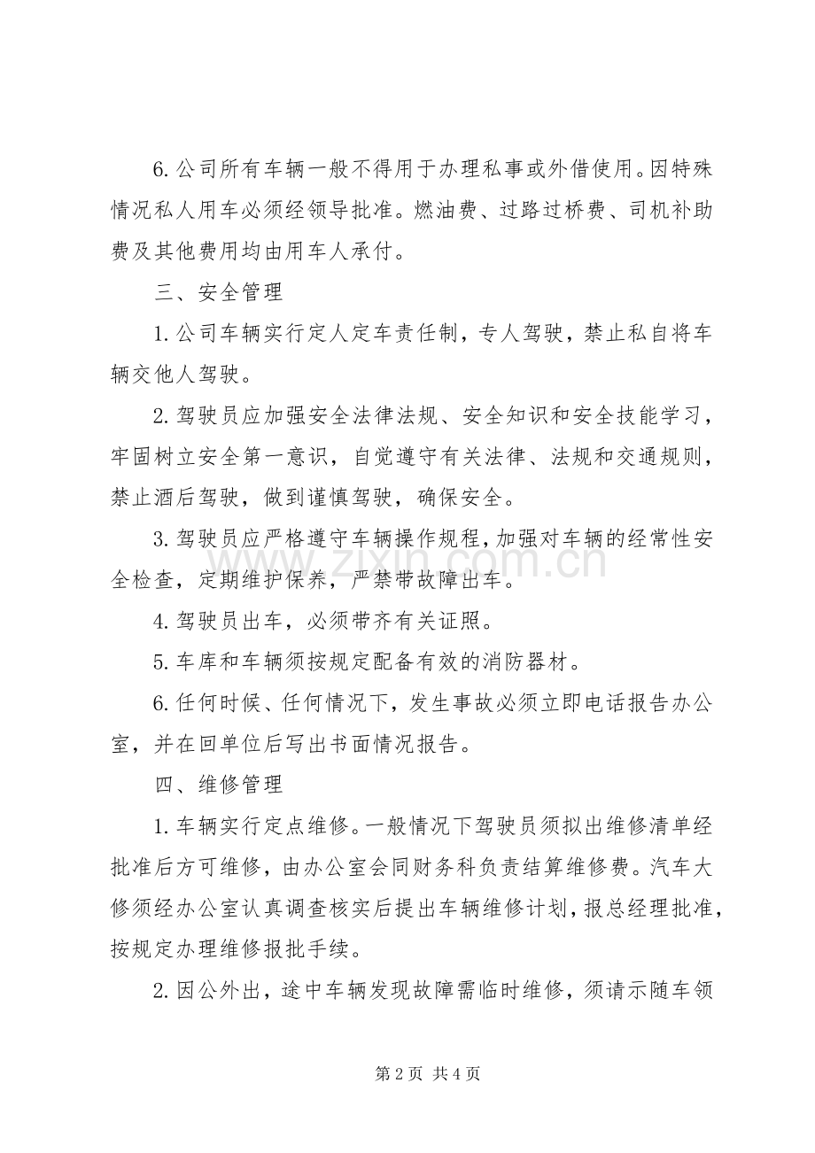 国有企业公车管理规章制度[全文5篇]_1.docx_第2页