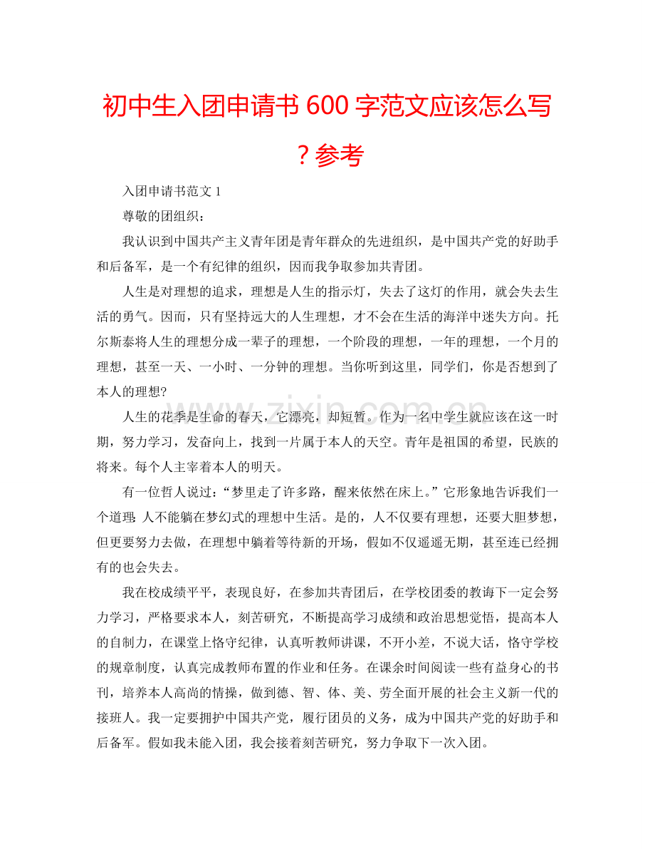 初中生入团申请书600字范文应该怎么写？参考.doc_第1页