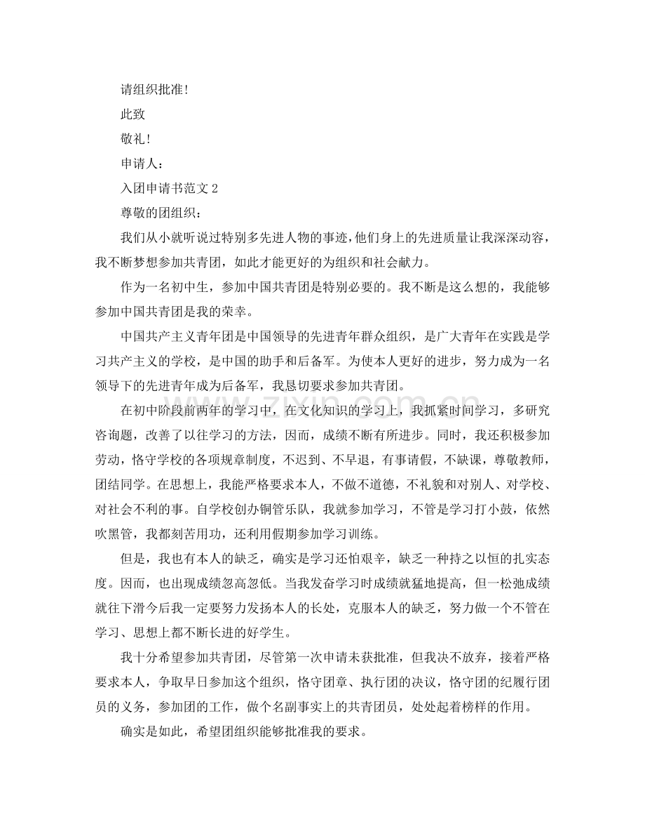 初中生入团申请书600字范文应该怎么写？参考.doc_第2页