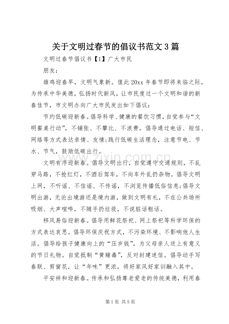 关于文明过春节的倡议书3篇.docx_第1页