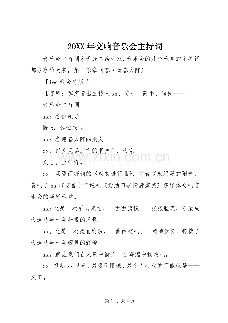 20XX年交响音乐会主持稿.docx_第1页