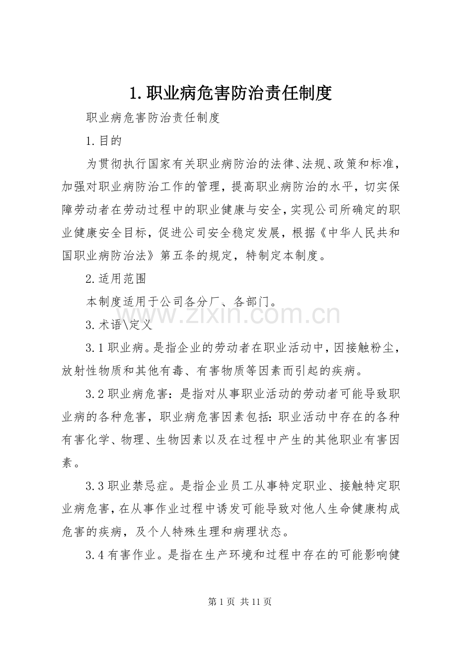 职业病危害防治责任规章制度 ().docx_第1页