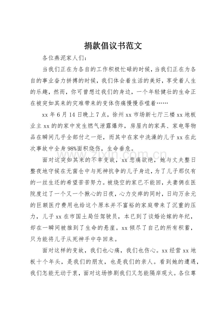捐款倡议书(10).docx_第1页