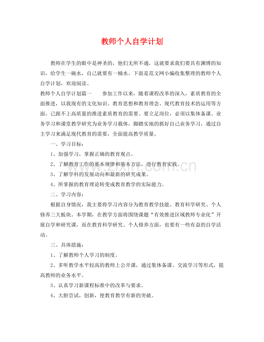 教师个人自学计划 .docx_第1页