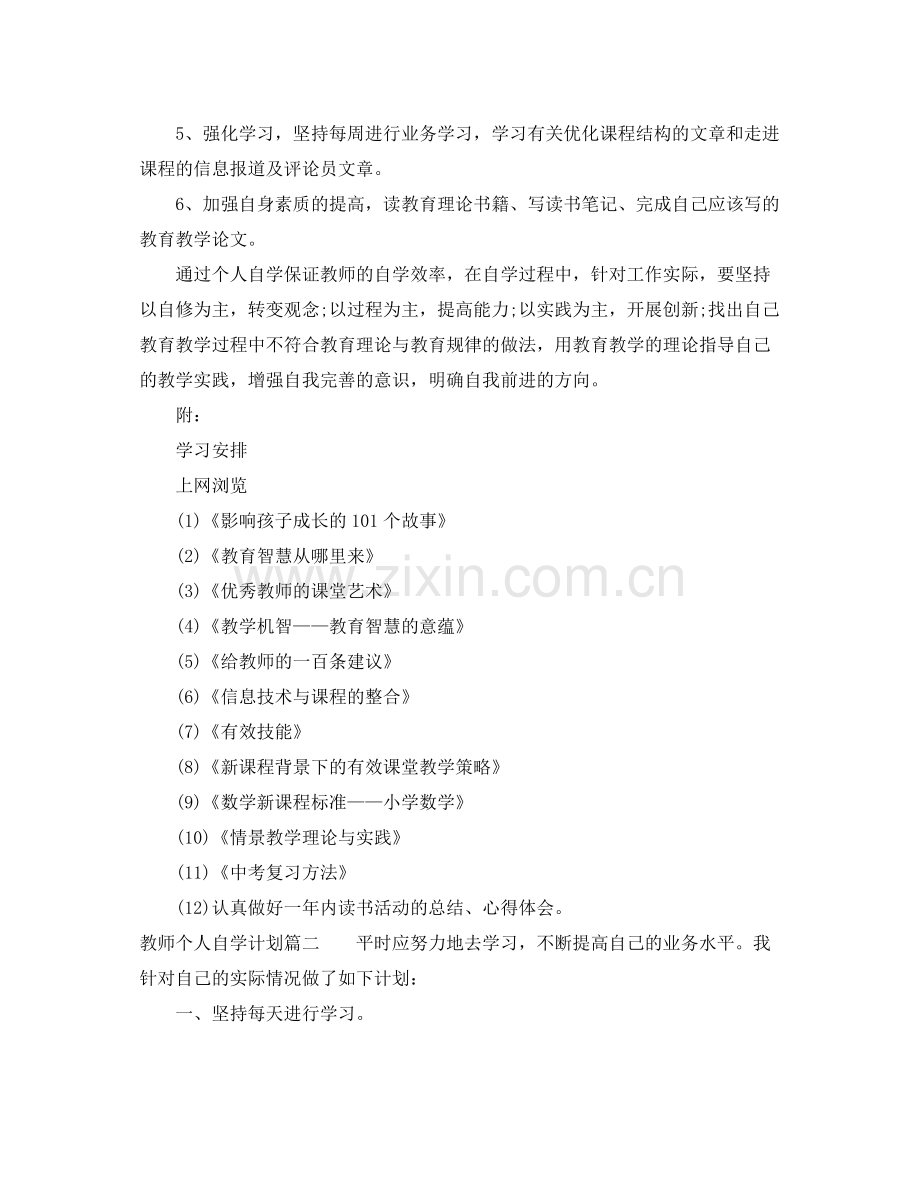 教师个人自学计划 .docx_第2页