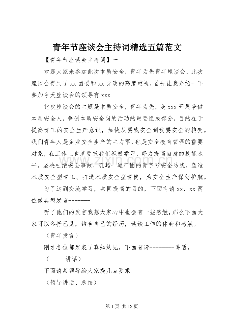 青年节座谈会主持稿五篇范文(2).docx_第1页