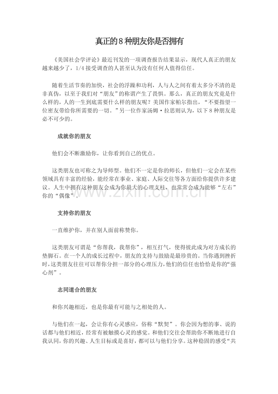 真正的8种朋友你是否拥有.doc_第1页