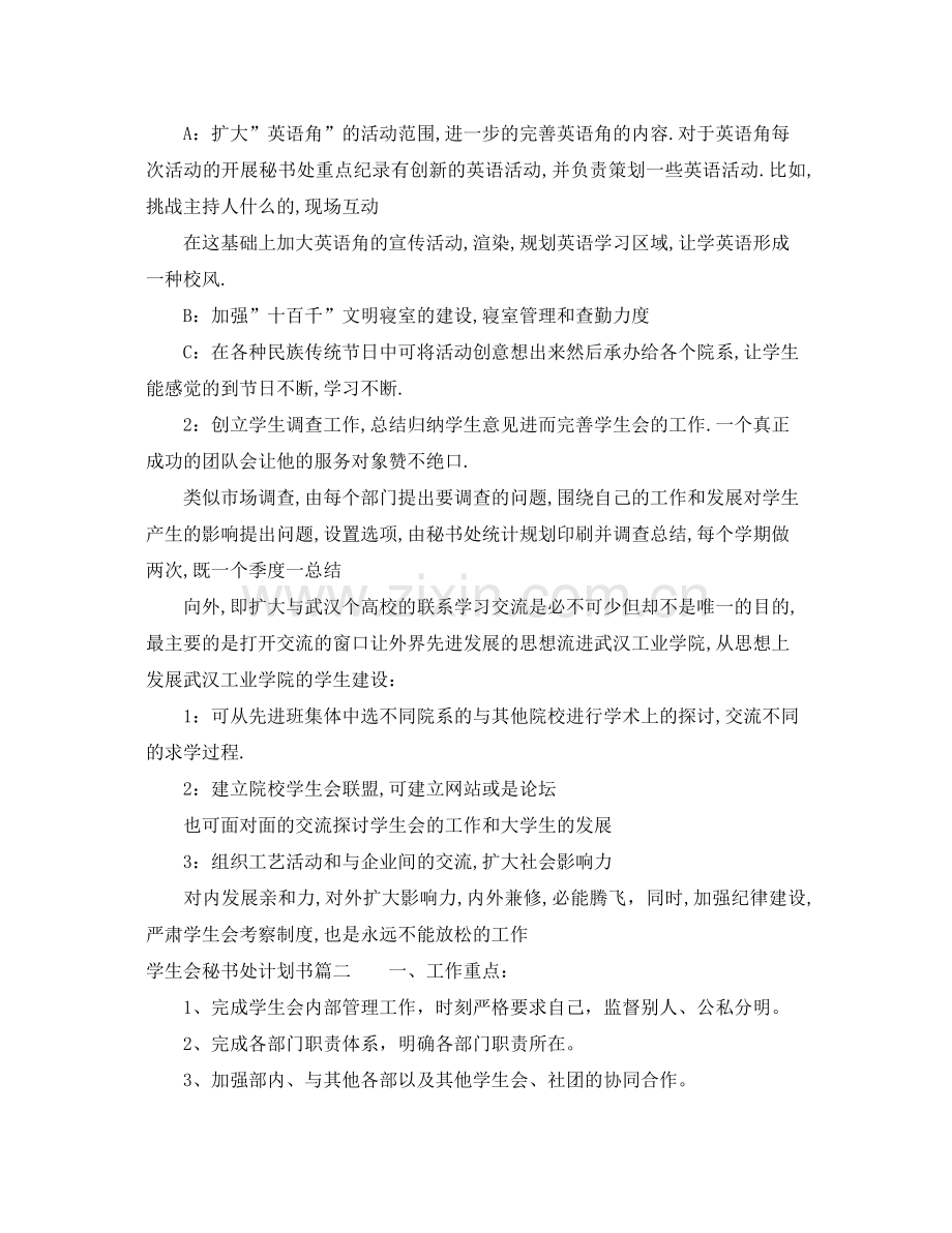 学生会秘书处计划书 .docx_第2页