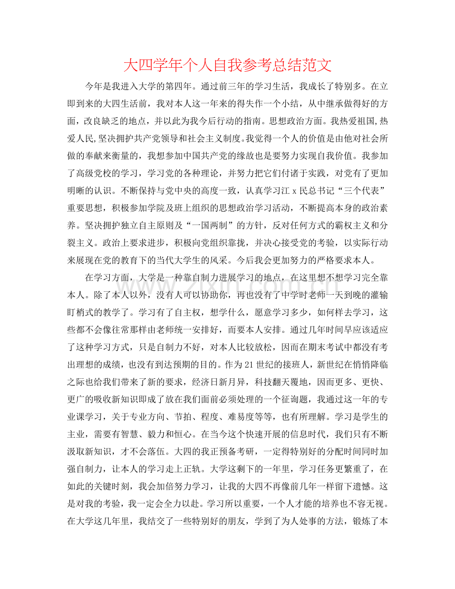大四学年个人自我参考总结范文.doc_第1页