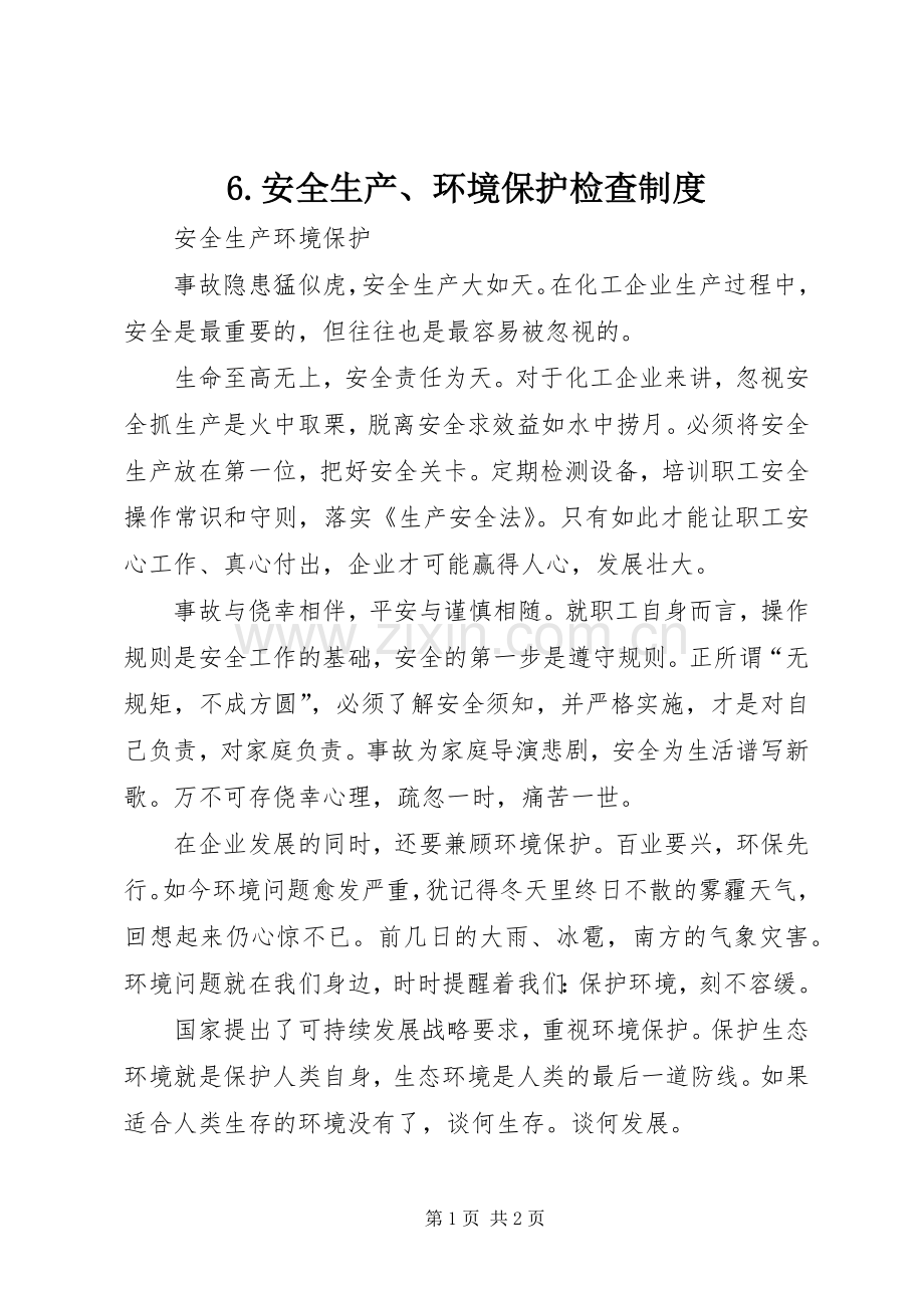 安全生产环境保护检查管理规章制度.docx_第1页