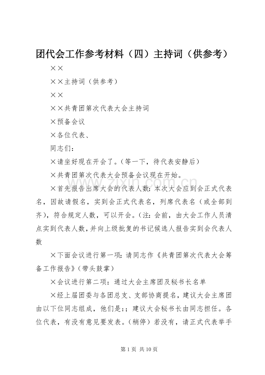 团代会工作参考材料（四）主持稿（供参考）(2).docx_第1页
