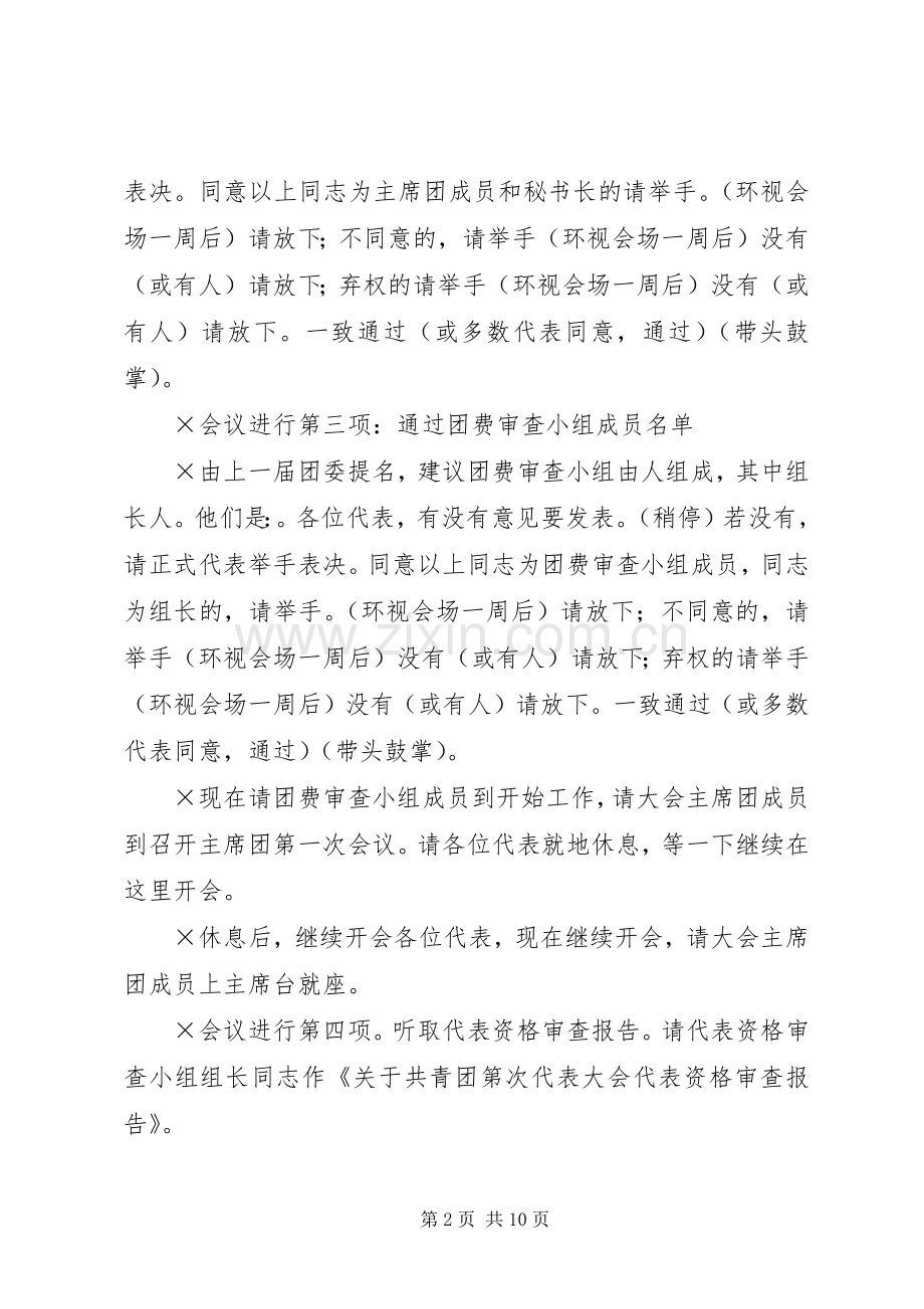 团代会工作参考材料（四）主持稿（供参考）(2).docx_第2页