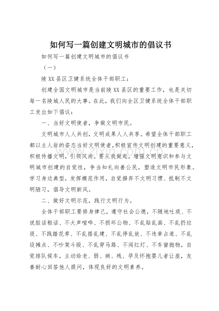 如何写一篇创建文明城市的倡议书范文.docx_第1页