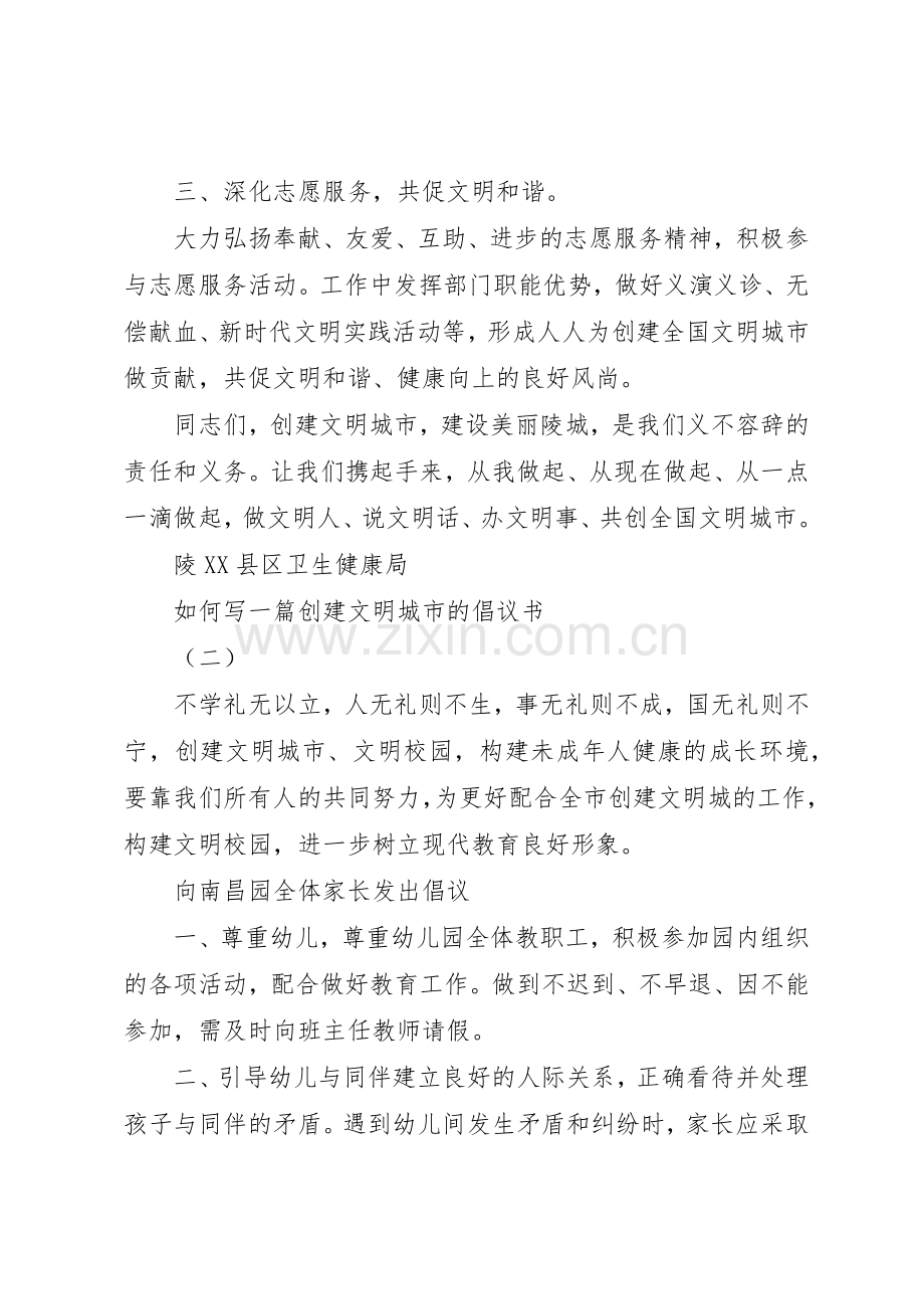 如何写一篇创建文明城市的倡议书范文.docx_第2页