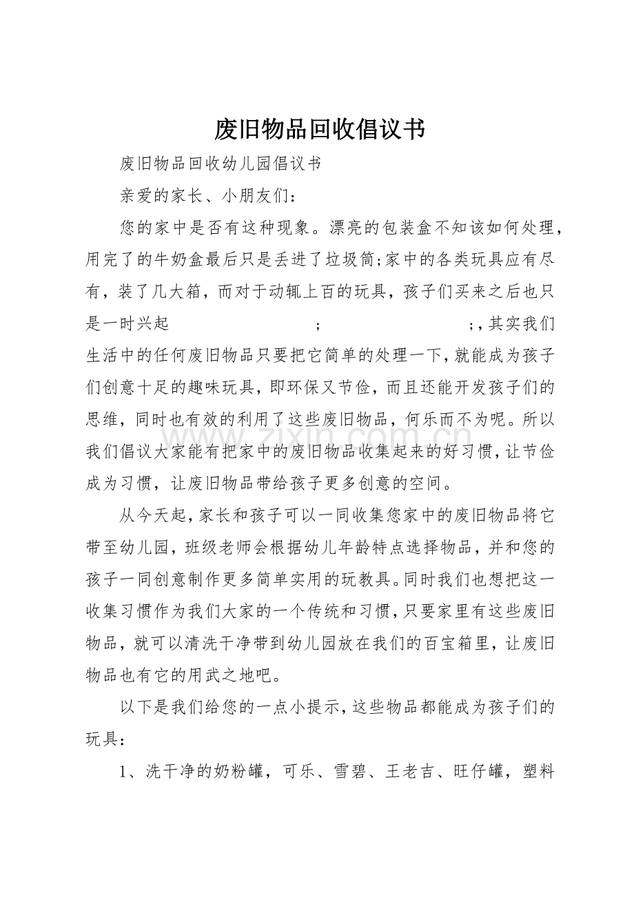 废旧物品回收倡议书范文.docx_第1页