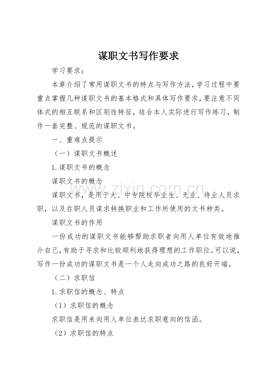 谋职文书写作要求.docx_第1页