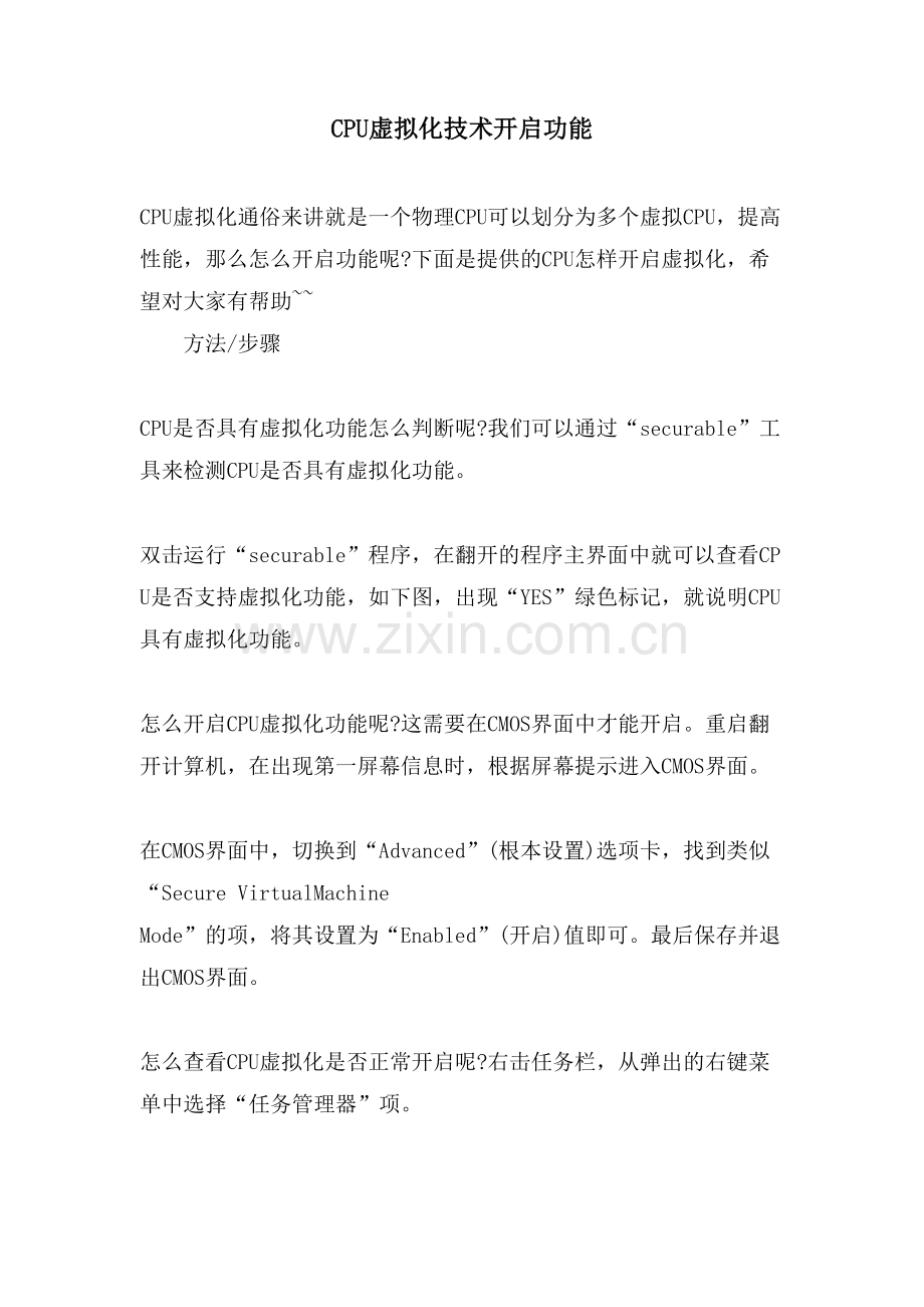 CPU虚拟化技术开启功能.doc_第1页