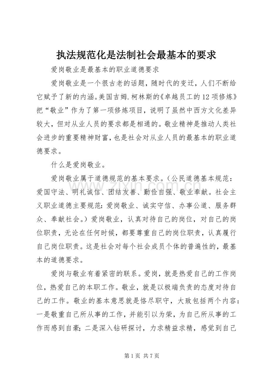 执法规范化是法制社会最基本的要求 .docx_第1页