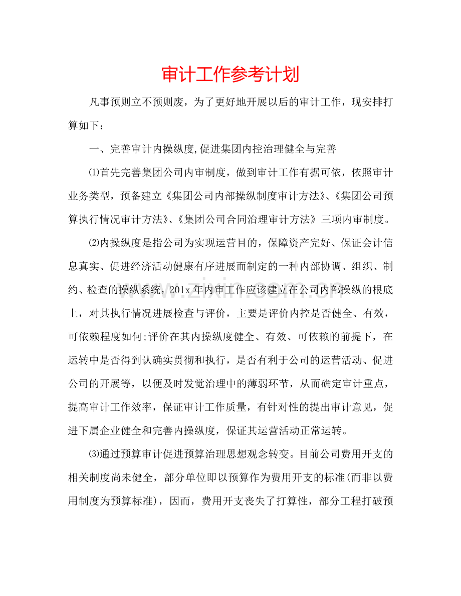 审计工作参考计划.doc_第1页