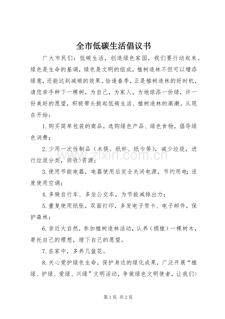 全市低碳生活倡议书范文.docx_第1页