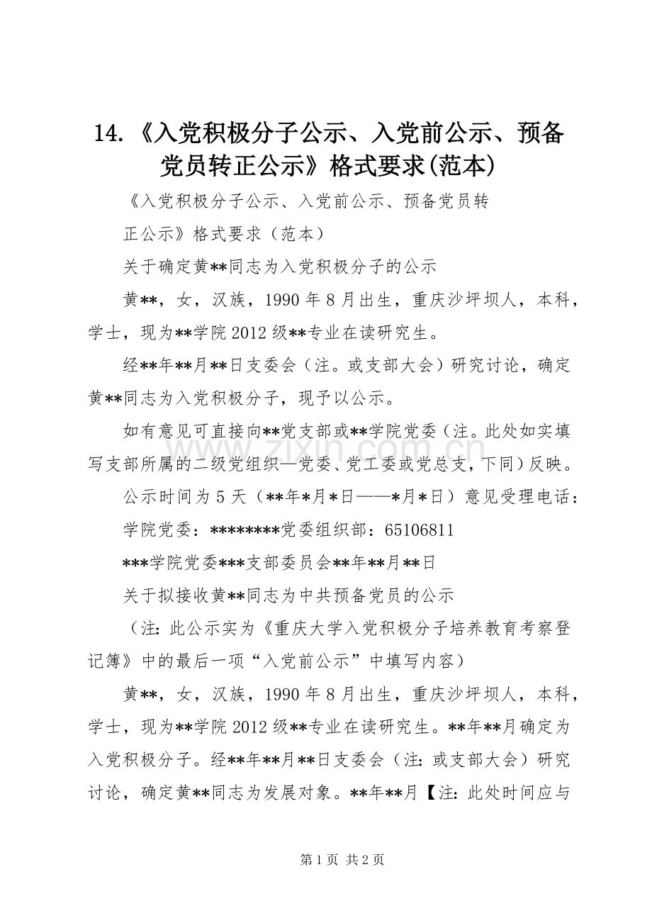 《入党积极分子公示入党前公示预备党员转正公示》格式要求(范本).docx_第1页