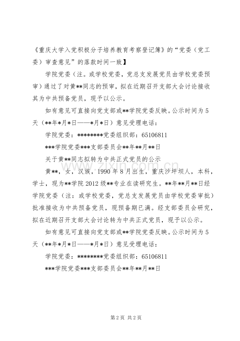 《入党积极分子公示入党前公示预备党员转正公示》格式要求(范本).docx_第2页