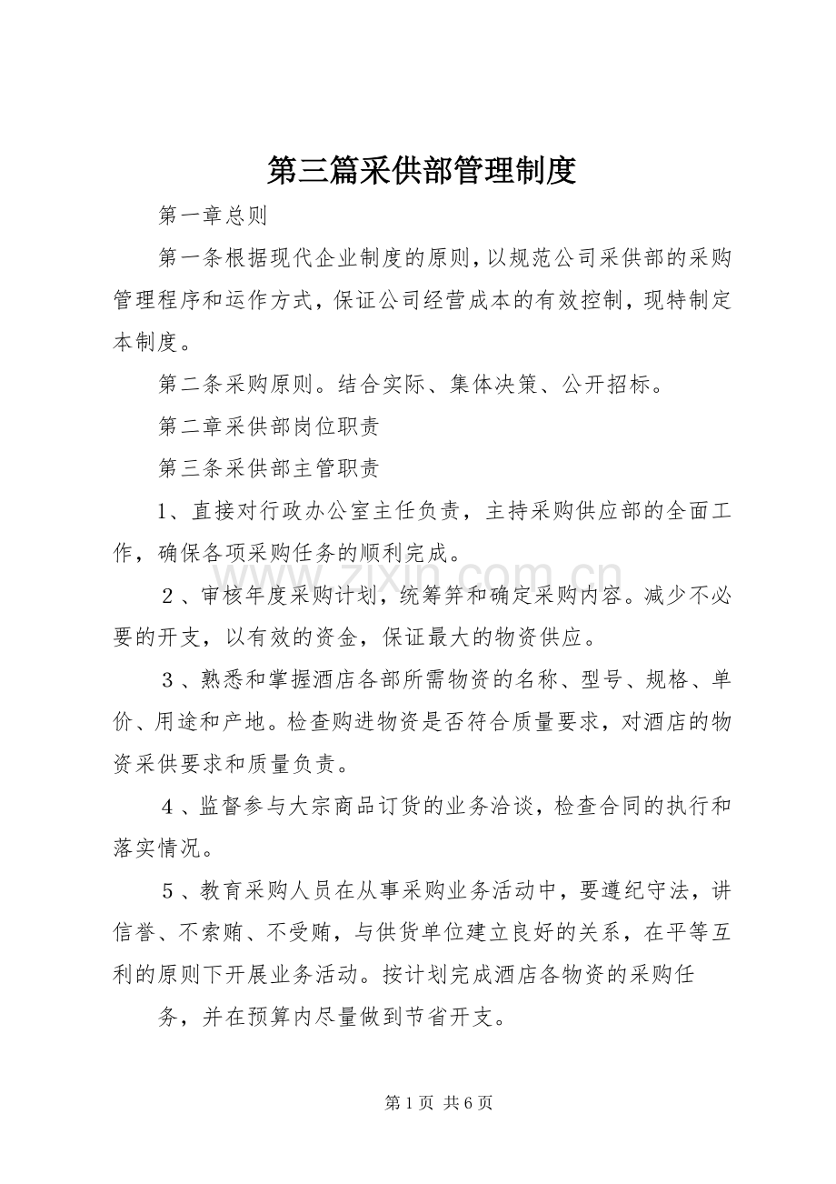第三篇采供部管理规章制度.docx_第1页