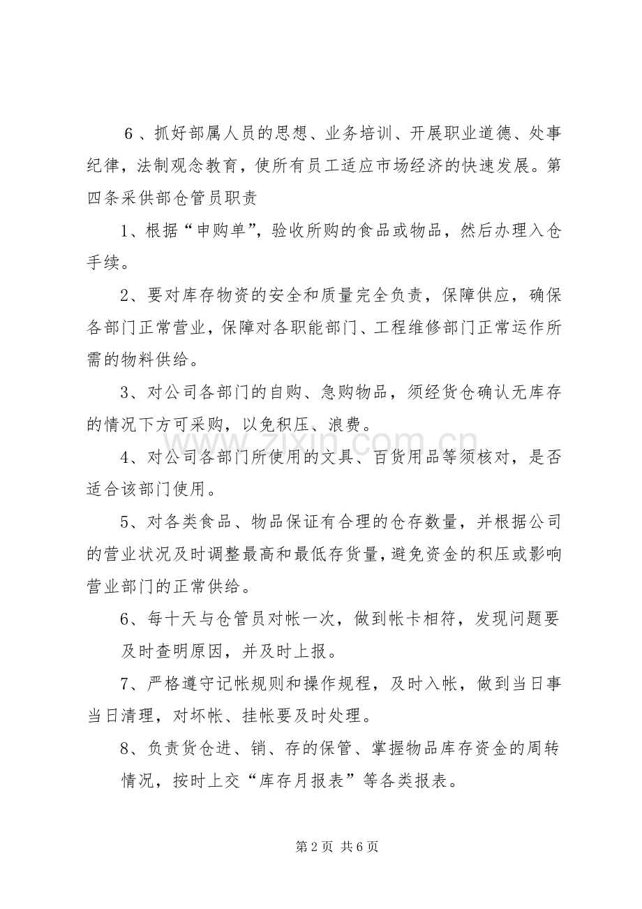 第三篇采供部管理规章制度.docx_第2页