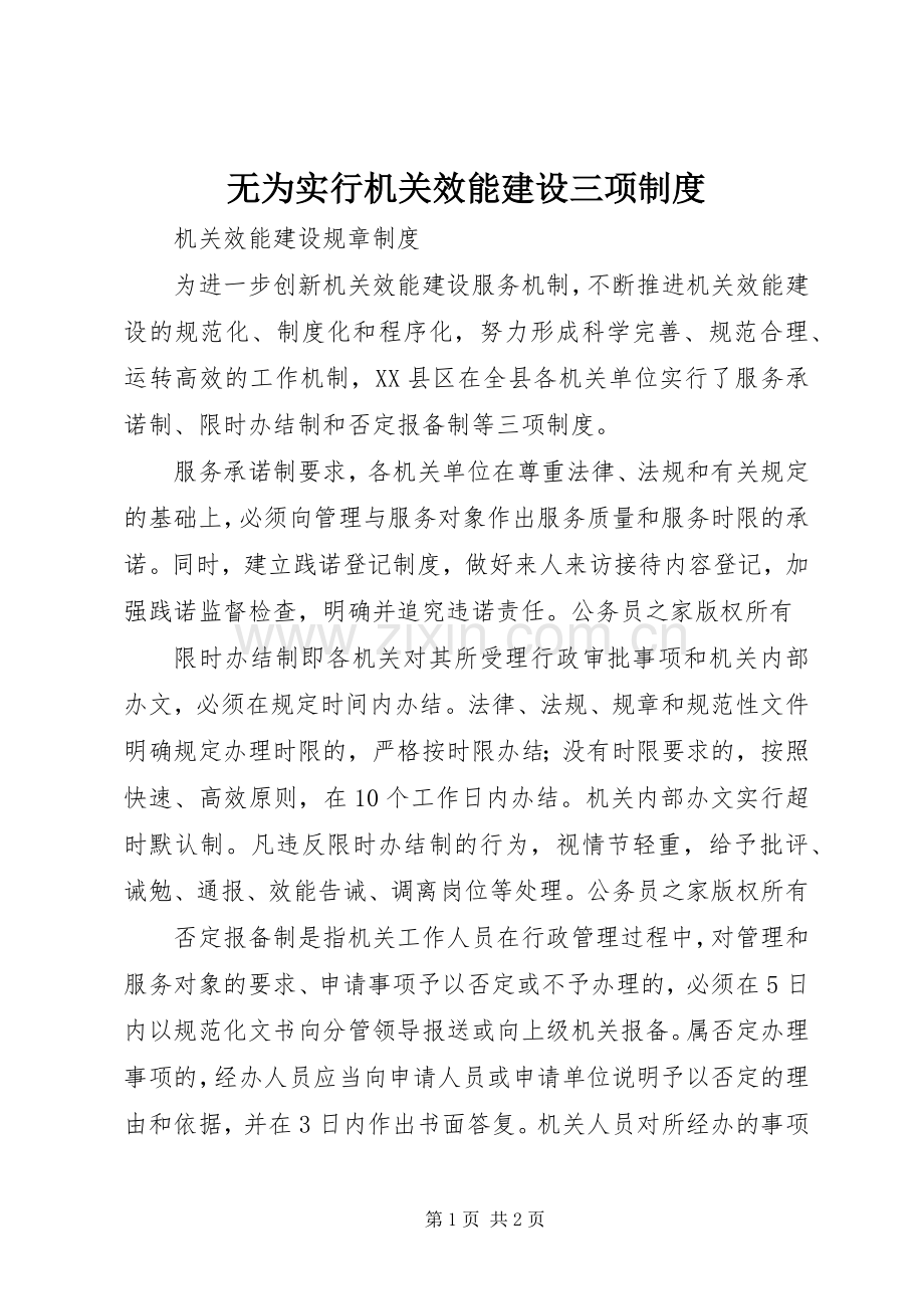 无为实行机关效能建设三项规章制度.docx_第1页