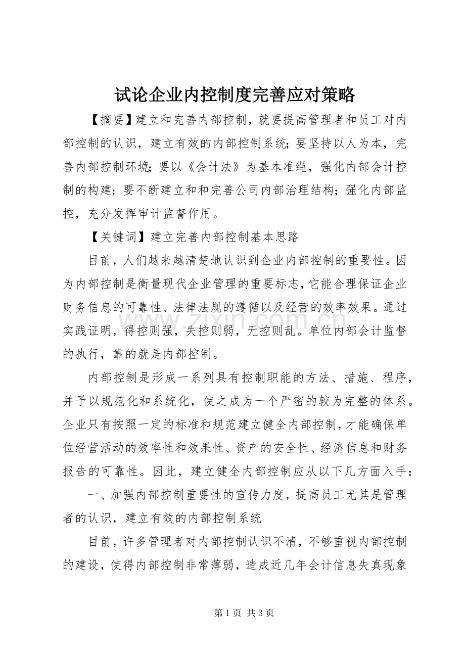 试论企业内控规章制度完善应对策略.docx_第1页