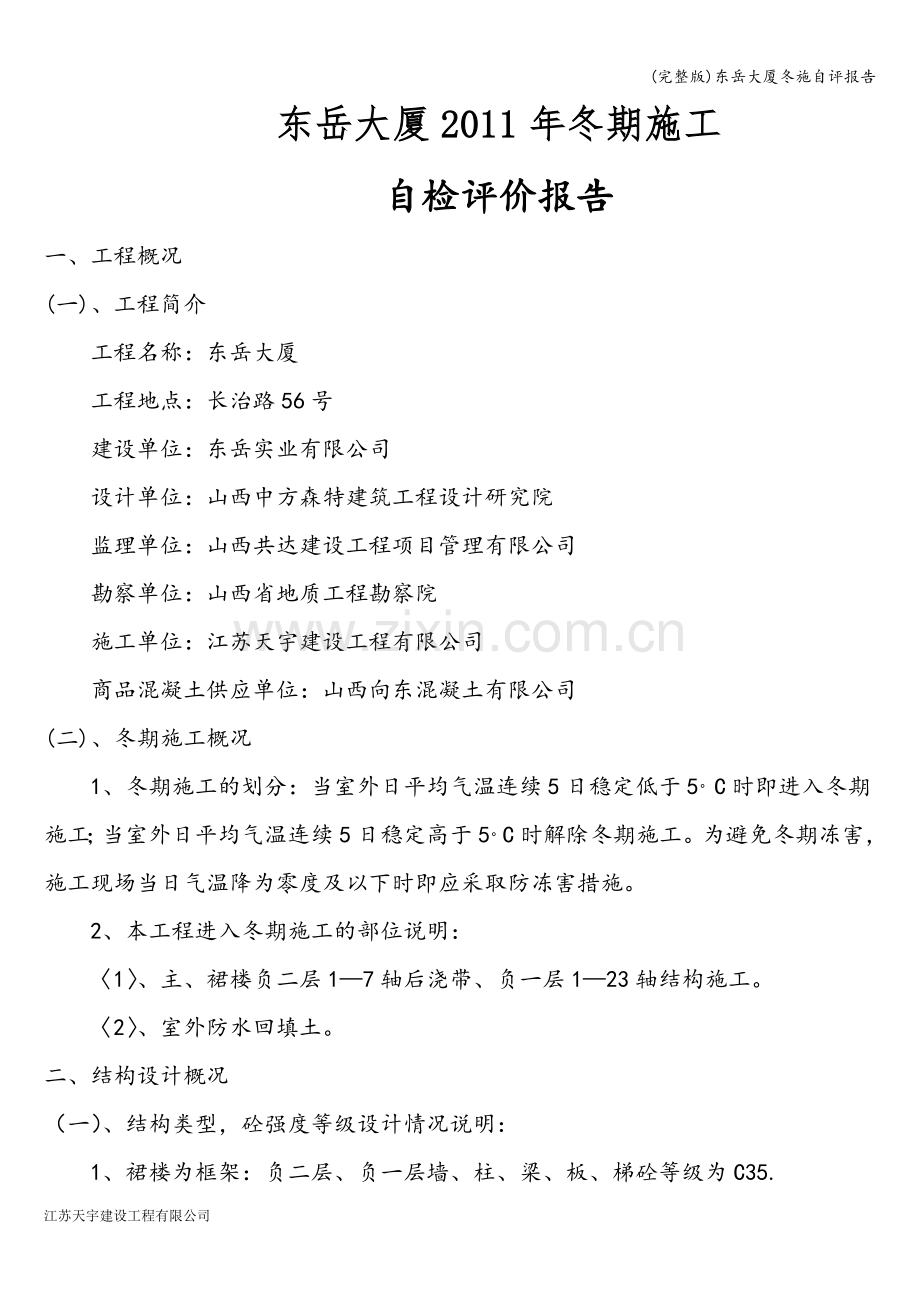 东岳大厦冬施自评报告.doc_第1页