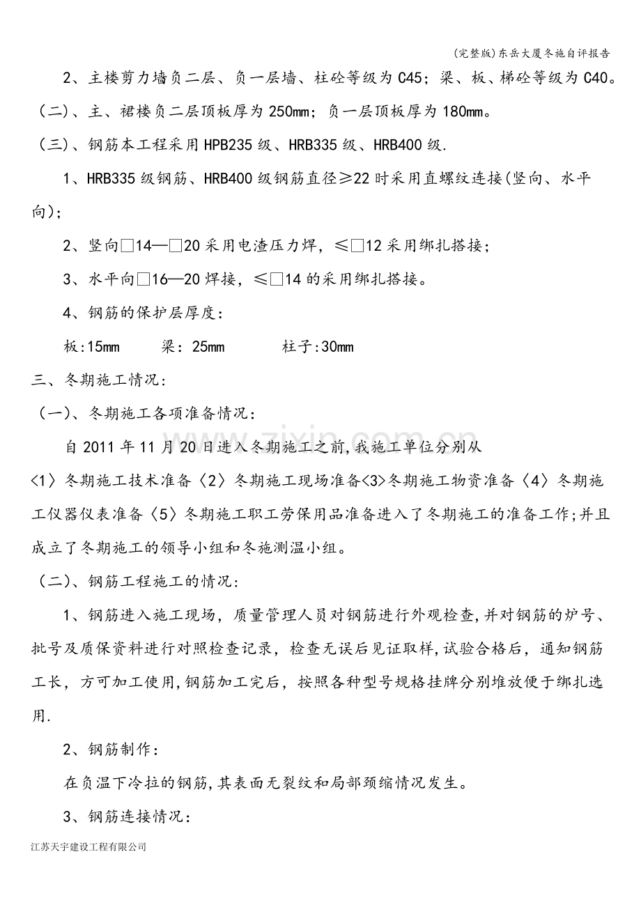 东岳大厦冬施自评报告.doc_第2页