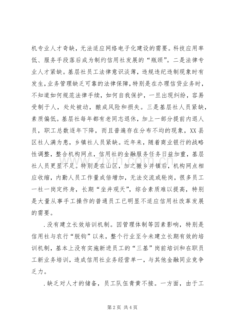 当前农村信用社三项规章制度的改革问题与对策.docx_第2页