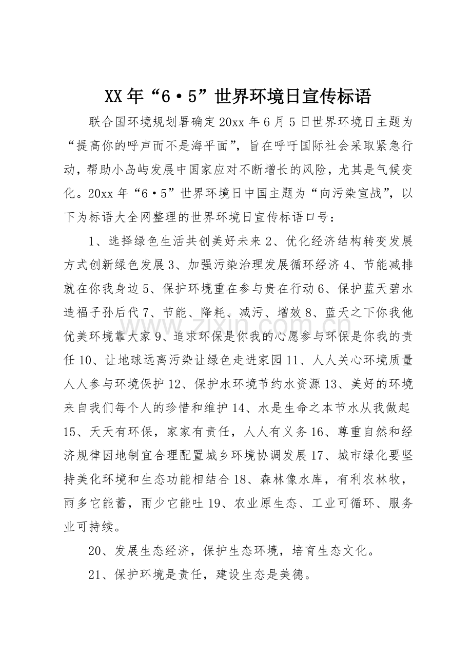 XX年“6·5”世界环境日宣传标语大全.docx_第1页