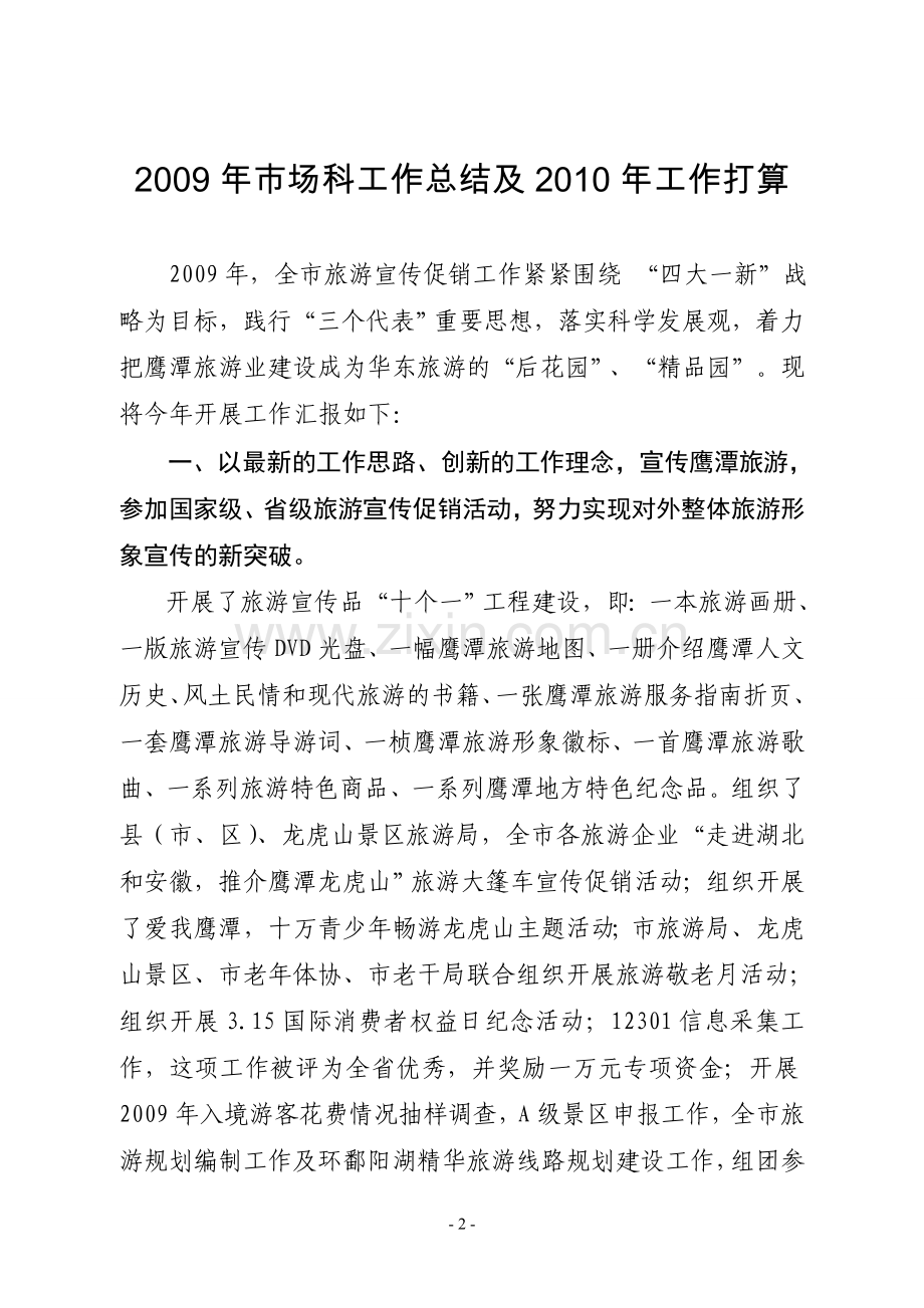 [工作总结]2009年市场科工作总结及2010年工作打算.doc_第2页