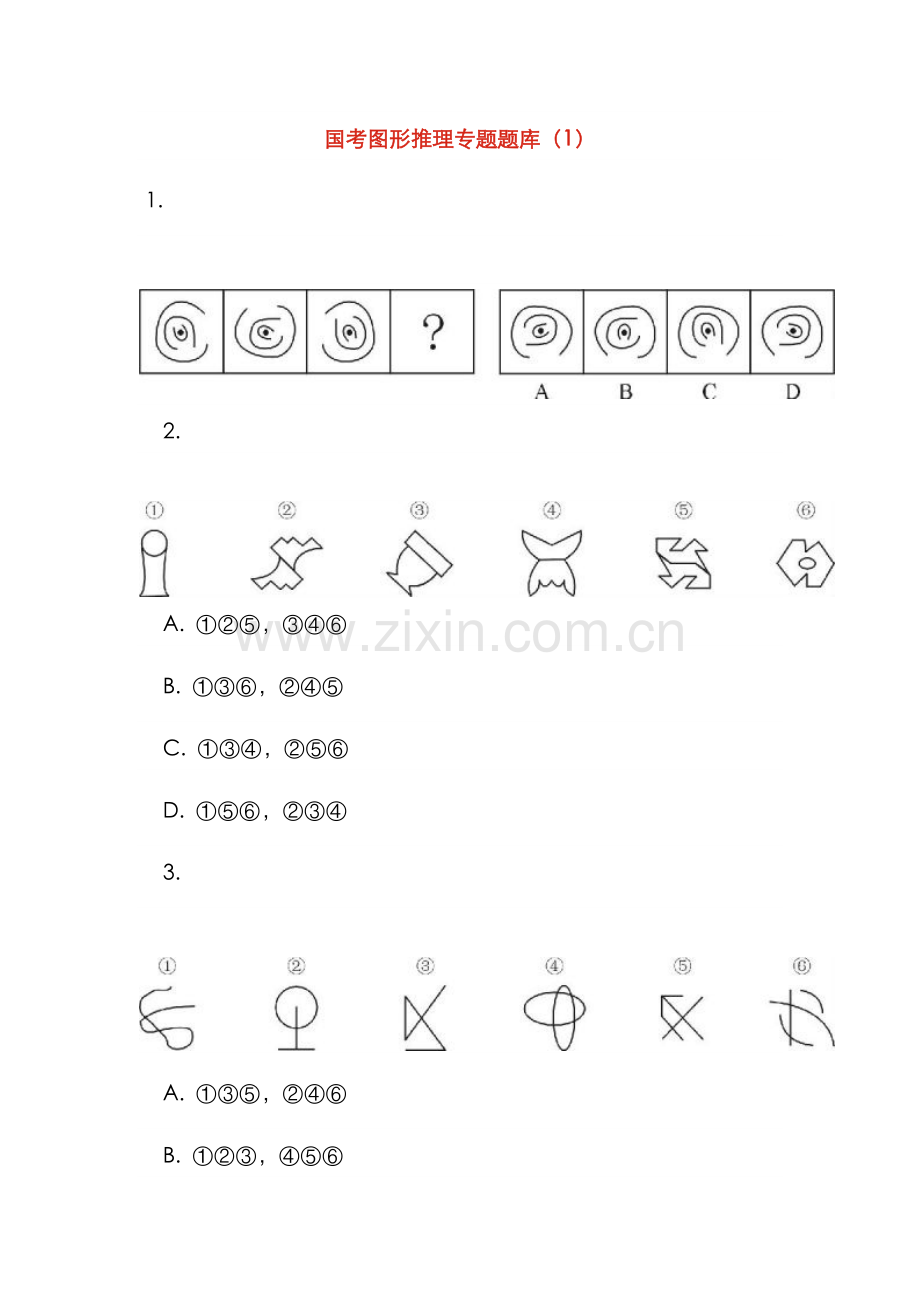 2022年国考图形推理专项题库.doc_第1页
